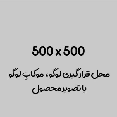 ۵۰۰ x 500-min (2)